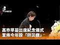 氣候影響與防災