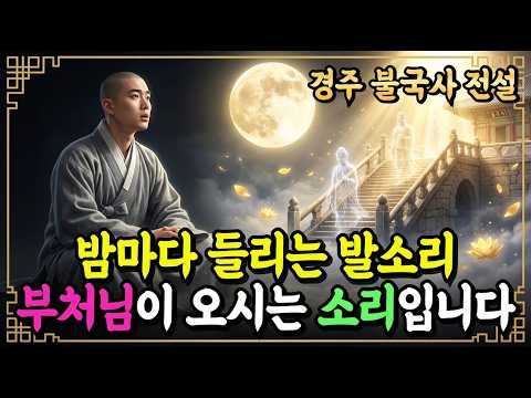 [불교이야기] 밤마다 청운교에서 들리는 발소리, 왜 아무도 보이지 않았을까?ㅣ경주 불국사 전설ㅣ자면서 듣는 불교이야기ㅣ불교소설