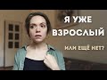 РЕБЕНОК, РОДИТЕЛЬ, ВЗРОСЛЫЙ — А кто ТЫ по жизни?