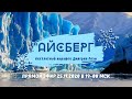 "Айсберг": бесплатный марафон Дмитрия Розы. День 2