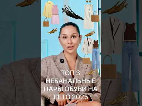 ТОП 3 НЕБАНАЛЬНЫЕ МОДЕЛИ ОБУВИ на лето 2025