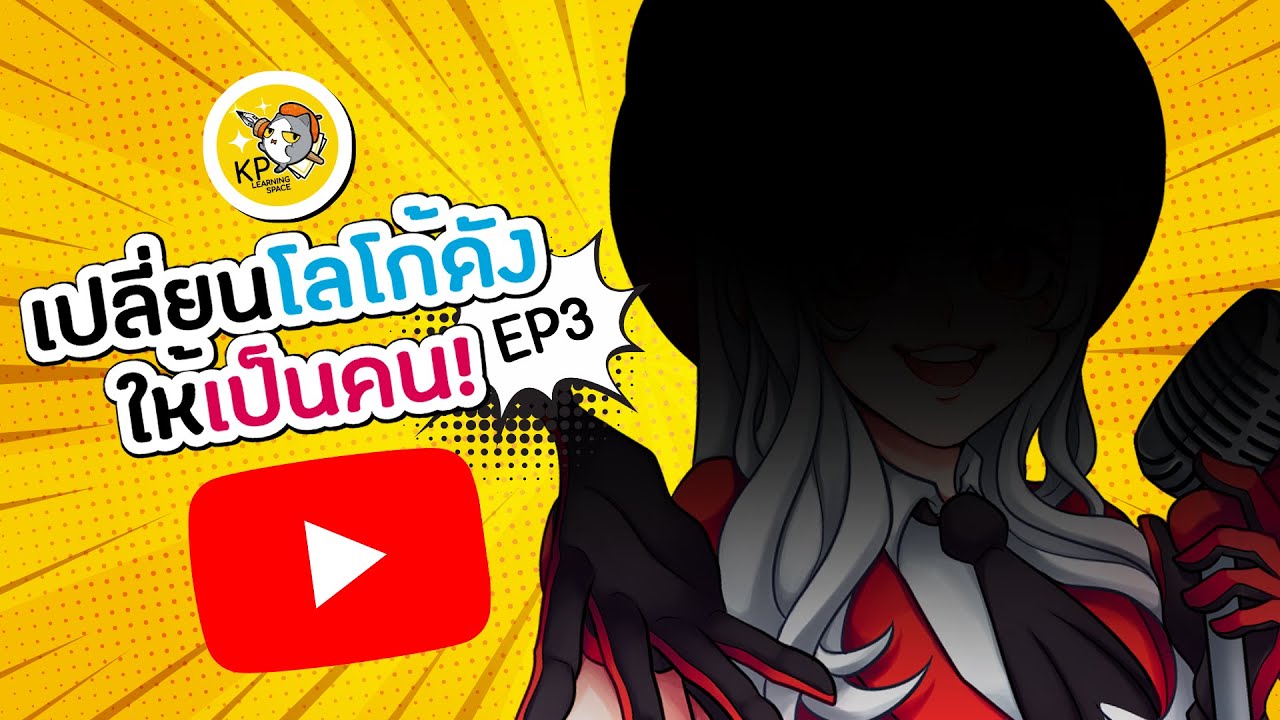 KP Challenge l เปลี่ยนโลโก้ดังให้เป็นคน EP.3 - Youtube