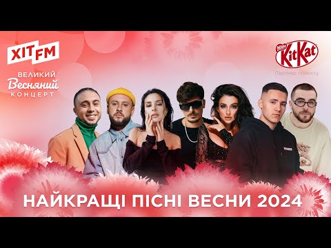 ГОЛОВНІ музичні ХІТИ 2024 Великий Весняний Концерт на ХІТ FM
