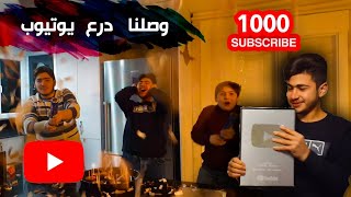 حفلة 1.000 مشترك? || وصلنا درع اليوتيوب ?