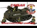 Слубан Бронетранспортёр-амфибия M38-B6300 / Sluban APC-amphibian