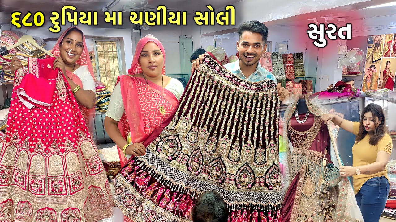 680 રુપિયા મા ચણીયા સોલી | Ajmera Fashion Surat | Chaniya choli Surat