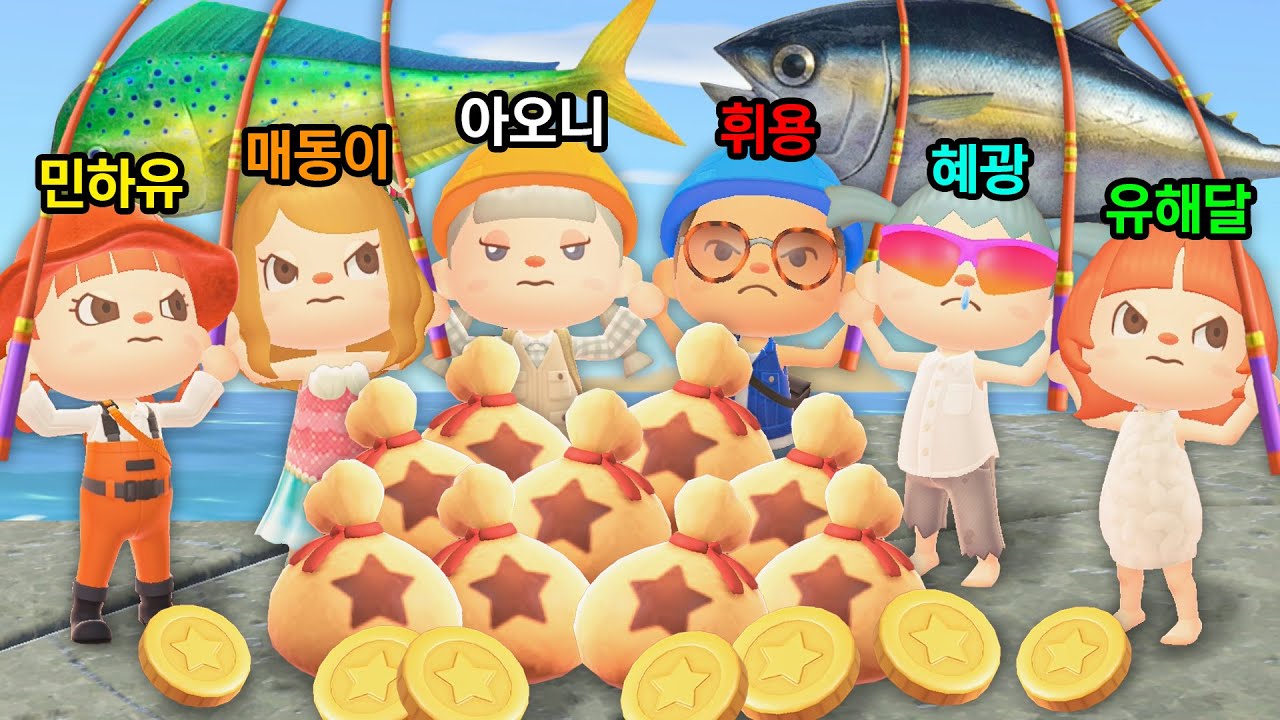 제 1회, 웃겨죽는 동숲 유튜버 낚시대회