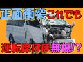 ハイエースの正面衝突安全性って本当に大丈夫なのか？【HMR VO.25】