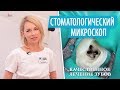 Лечение зубов под микроскопом. Качественное лечение корневых каналов зубов