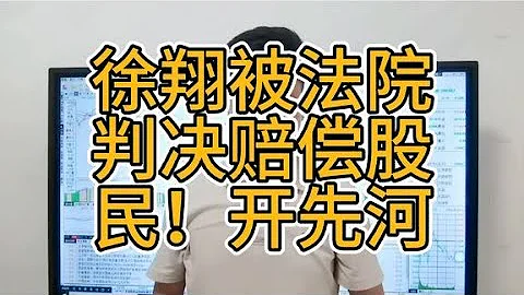 徐翔被法院判決賠償股民！開A股先河了！結果卻讓人哭笑不得 - 天天要聞