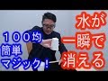 【100均マジック】水が一瞬で消える！種明かし《マジシャンのぼる》