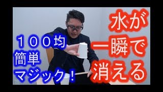 【100均マジック】水が一瞬で消える！種明かし《マジシャンのぼる》