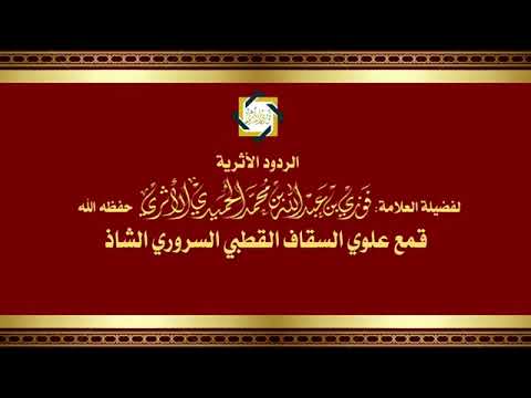 قمع علوي السقاف القطبي السروري الشاذ للمحد ث العلامة الفقيه فوزي الأثري حفظه الله