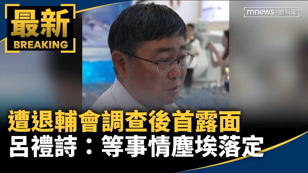 遭退輔會調查後首露面　呂禮詩：等事情塵埃落定｜#鏡新聞
