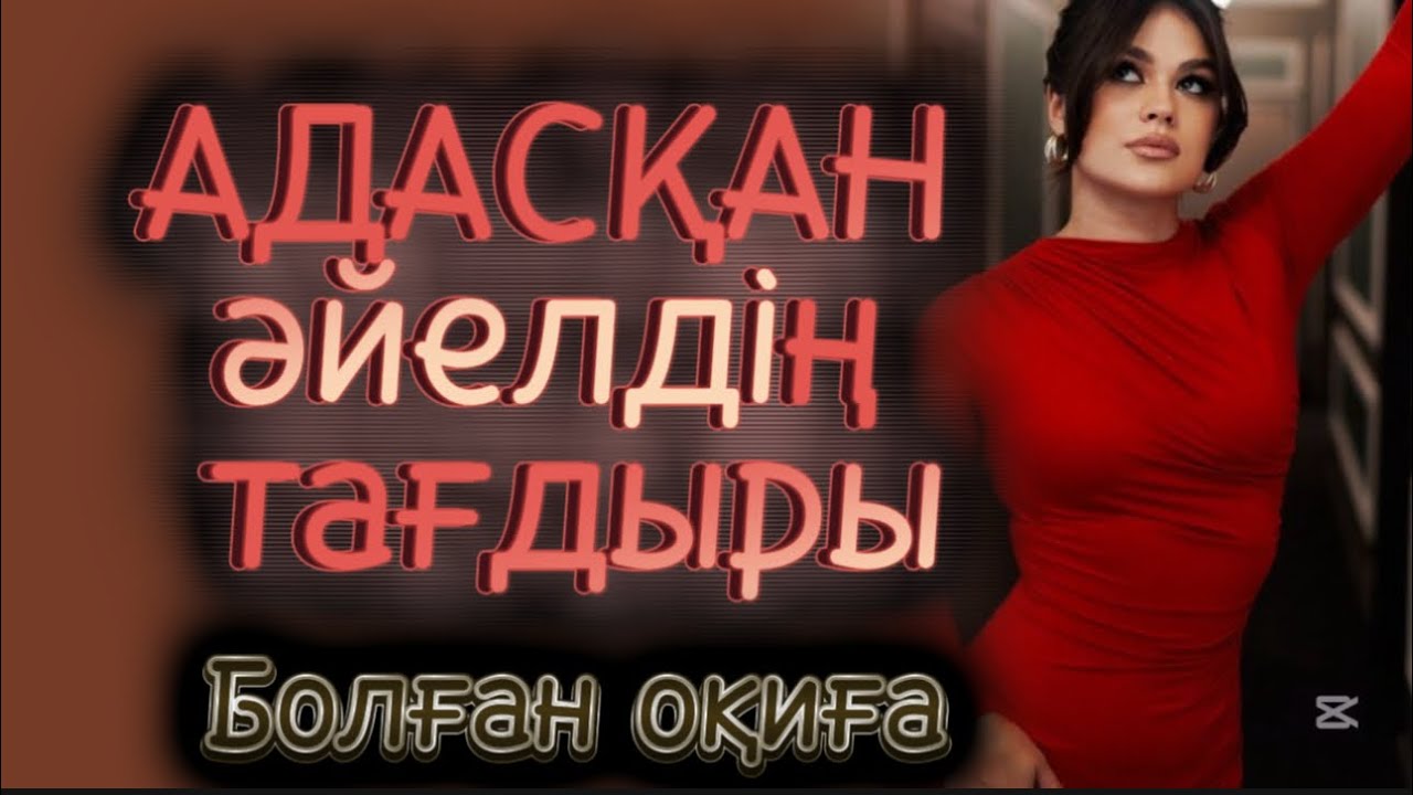 Адасқан әйелдің тағдыры. Ешкім естімеген ЖАҢА ӘҢГІМЕ. Болған оқиға