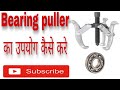 Bearing kaise nikale | बियरिंग कैसे निकाले | ball bearing | bearing puller
