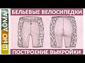 Выкройка бельевых велосипедок / шортиков / панталон на любой размер.