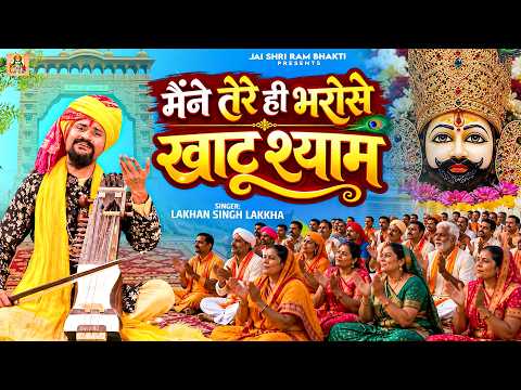मैंने तेरे ही भरोसे खाटू श्याम - Maine Tere Hi Bharose - सागर में नैया डाल दई - Khatu Shyam Bhajan