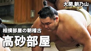 高砂部屋の朝稽古【令和2年11月場所前】