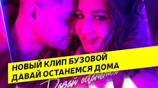 ОЛЬГА БУЗОВА СНЯЛА КЛИП &quot;ДАВАЙ ОСТАНЕМСЯ ДОМА&quot;