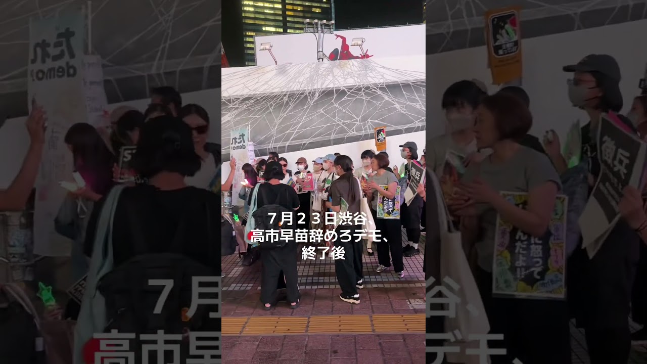 #高市早苗 #高市早苗辞めろデモ #渋谷スクランブル交差点 #7月23日 #主催者いない