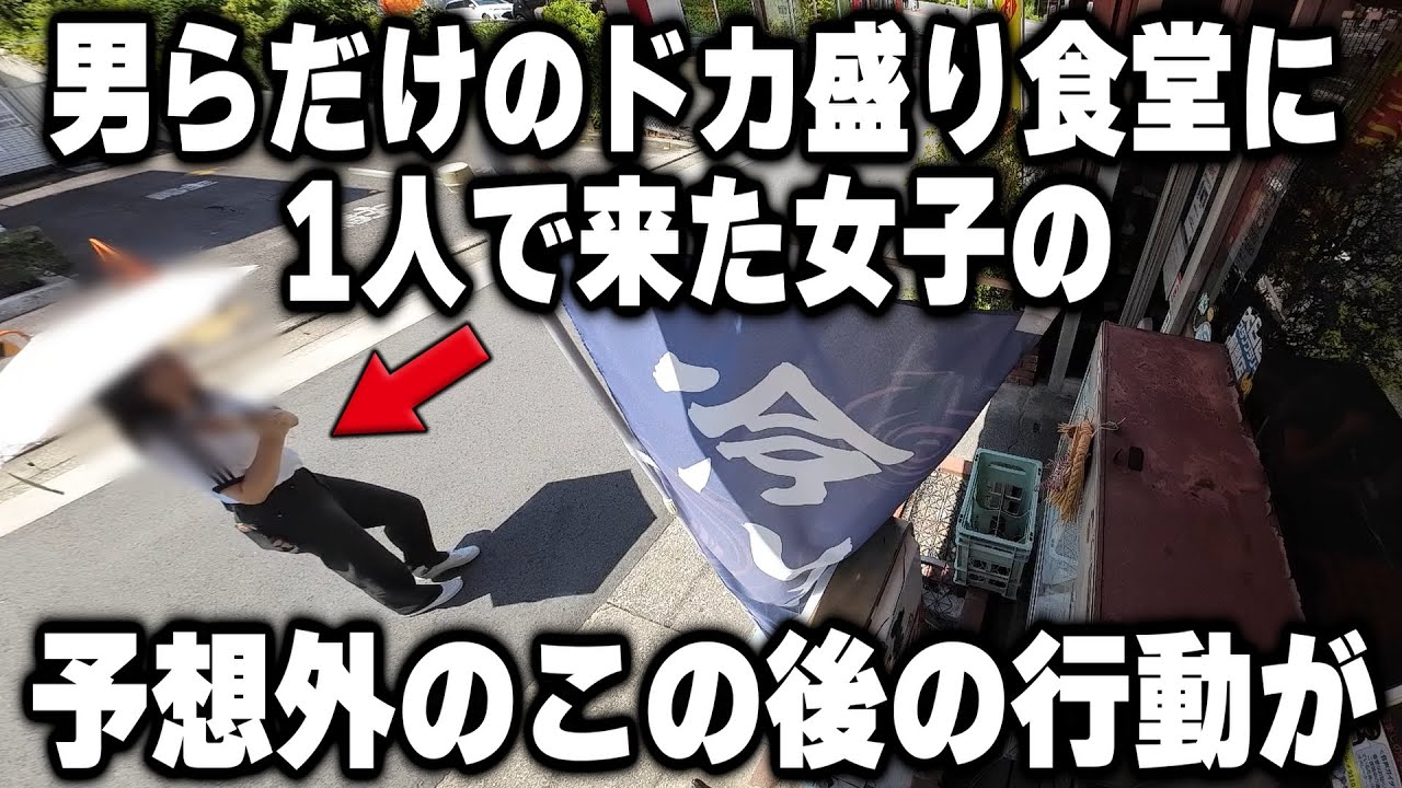 【愛知】男率120％のドカ盛り野郎めし食堂に1人で来た女子の直後の行動が予想外すぎた