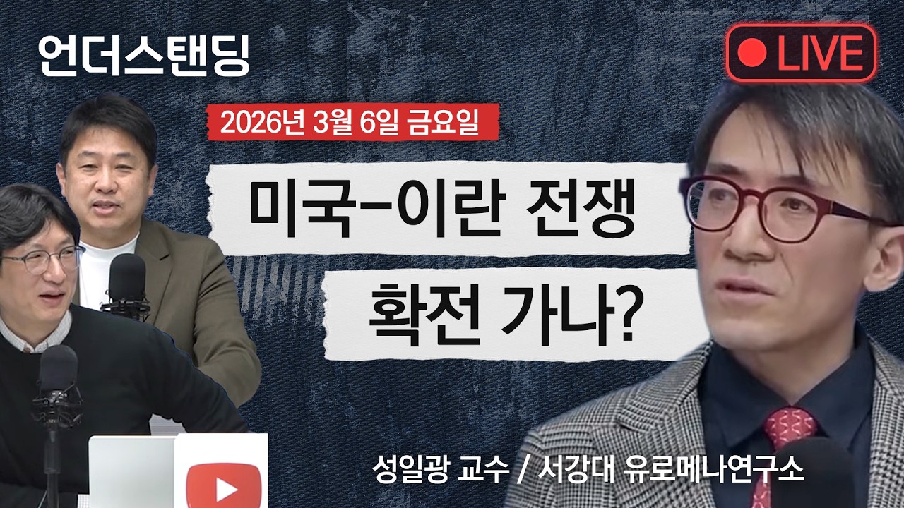 Live on 3/6(금)  미국 - 이란 전쟁 확전 가나? (성일광 교수 / 서강대 유로메나연구소)
