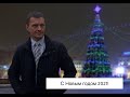 Новогоднее обращение Олега Волчека к беларусам