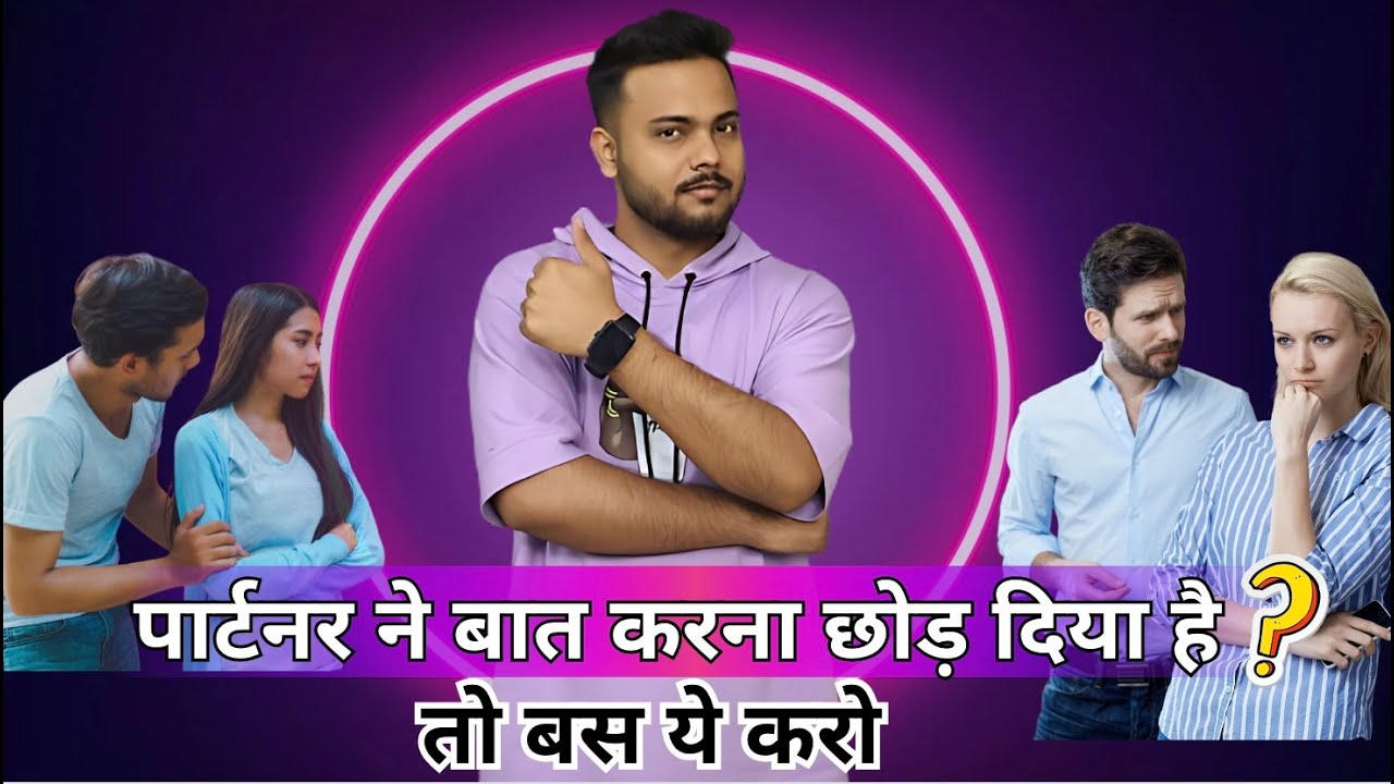 पार्टनर बात नही कर रहा,बस ये Reverse Psychology use करो! वो बात करने के लिए तड़पेगा ! 