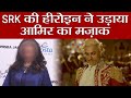 Thugs of Hindostan: Shahrukh Khan's Actress Suchitra makes fun of Aamir Khan's Film | FilmiBeat