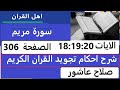 شرح احكام تجويد القران الكريم سورة مريم الايات 18 19 20 قران احكام تجويد