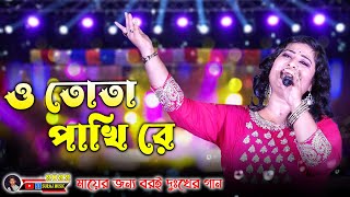 আপনর মযর জনয মন কমন কডছ O Tota Pakhi Re Nirmala Mishra By Mampi