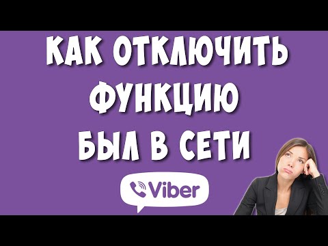 Как Сделать Не в Сети в Viber / Как Отключить в Вайбере в Сети