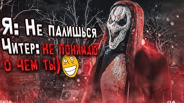 Читер Думал ЧТО ОН НЕ ПАЛИТСЯ Dead By Daylight