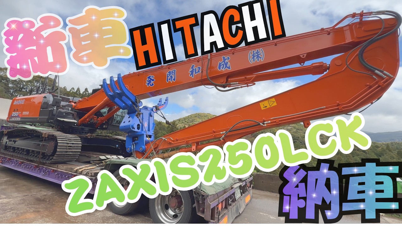 New HITACHI ZX250LCK delivered! - YouTube