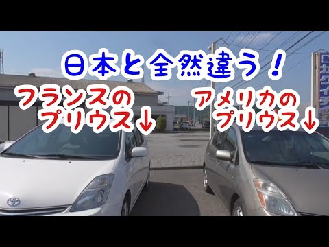 アメリカとフランスのプリウス並べて比較しました Prius 逆輸入プリウス 左ハンドル Youtube アメリカとフランスのプリウス並べて比較しました Prius 逆輸入プリウス 左ハンドル Youtube