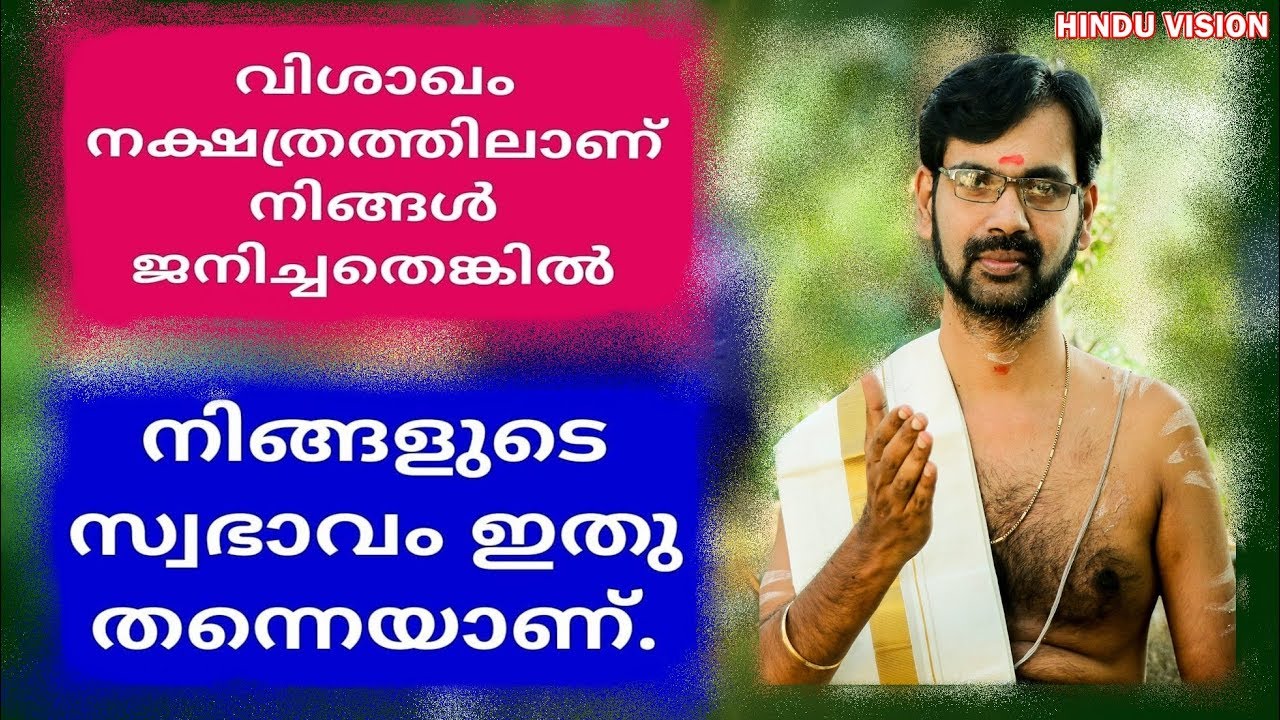 വിശാഖം നക്ഷത്രത്തിലാണ്  നിങ്ങൾ  ജനിച്ചതെങ്കിൽ ഇതു  കാണാതെ പോകരുത്  VISHAKAM
