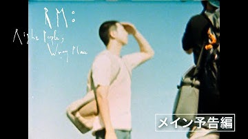 【RM：Right People, Wrong Place】メイン予告編【2025.01.03（金）より全国公開】