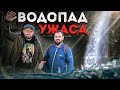 ПОДЗЕМНЫЙ ВОДОПАД УЖАСА