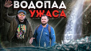 ПОДЗЕМНЫЙ ВОДОПАД УЖАСА