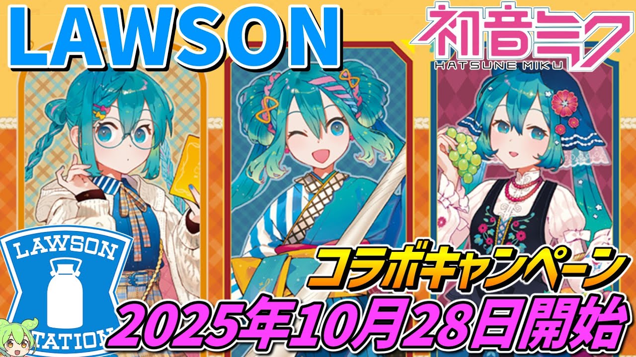 Hatsune Miku x Lawson collaboration campaign begins on October 28