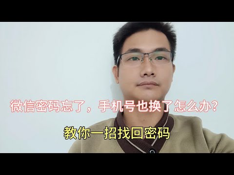 微信密码忘了,手机号也换了怎么办?教你一键找回密码!