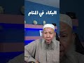 رؤية البكاء فى المنام