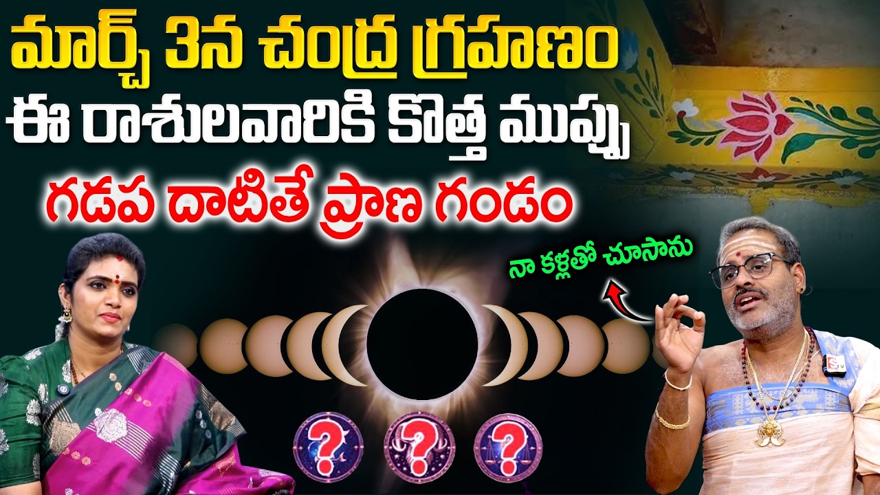 Tirupati Murthy Avadhani About Chandra Grahanam - చంద్రగ్రహణం రోజు ఈ రాశులవారికి ప్రాణ గండం