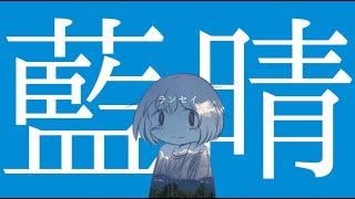 藍晴
