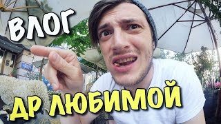 ВЛОГ: ДЕНЬ РОЖДЕНИЯ ЛЮБИМОЙ!