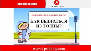 Как выбраться из толпы?