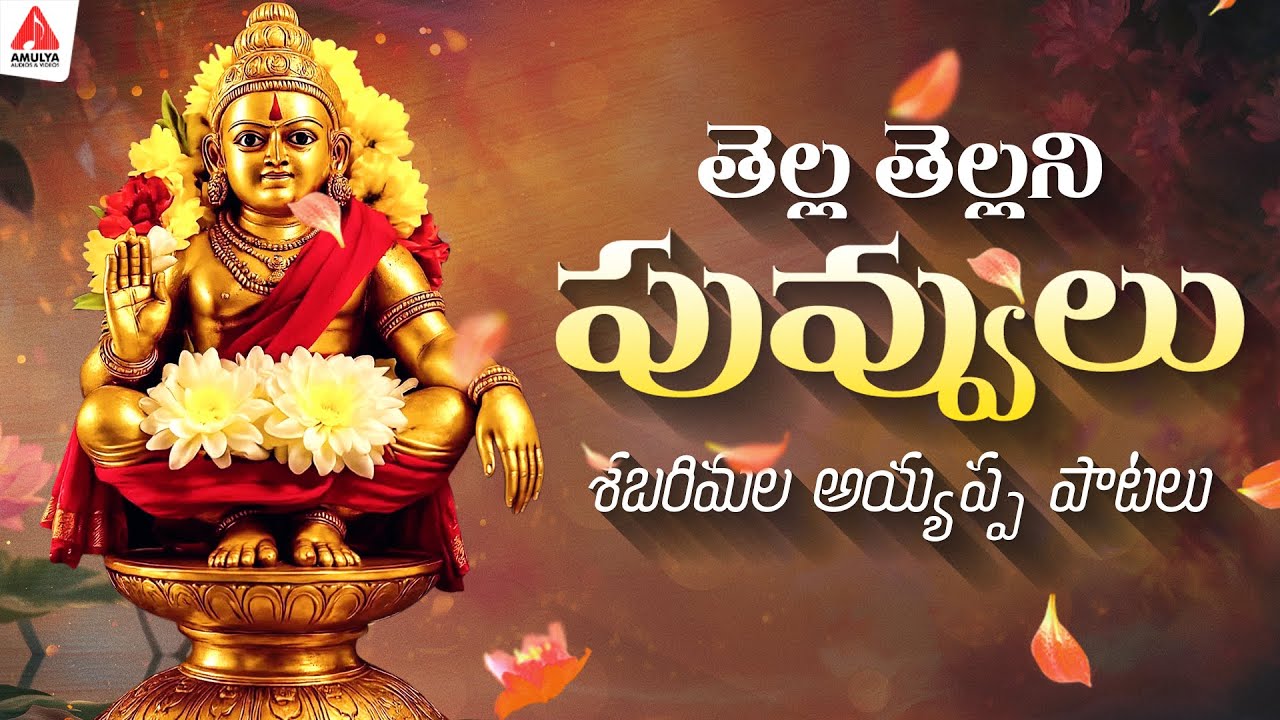 Sabarimala Ayyappa Bhakti Patalu Telugu | Tella Tellani Puvvulu Song | Amulya Audios And Videos