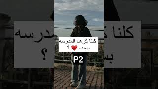 كلنا كر..هنا المدرسه بسبب .