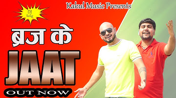 ब्रिज के जाट | Brij Ke Jaat | बृजभूमि में जाटों के गाम | Vikash Chaudhary & Romeo | Kakul Music